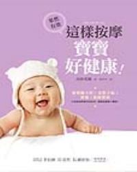 這樣按摩，寶寶好健康：寶寶睡不好、食慾不振、便秘、發展遲緩，只要靠按摩就可以改善，還能促進親子關係！